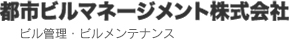 都市ビルマネージメント株式会社 ビル管理・ビルメンテナンス