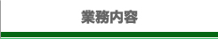 業務内容