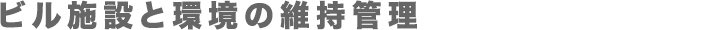 ビル施設と環境の維持管理